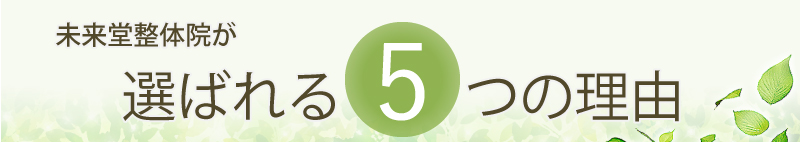 未来堂整体院が選ばれる5つの理由