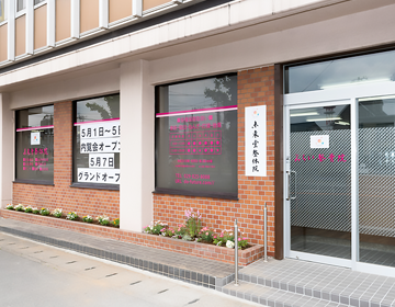 未来堂整体院を選ぶ理由